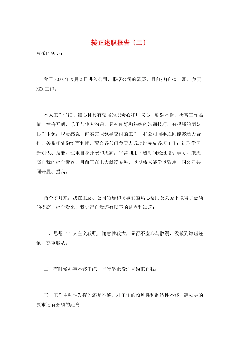 转正述职报告(二)_第1页