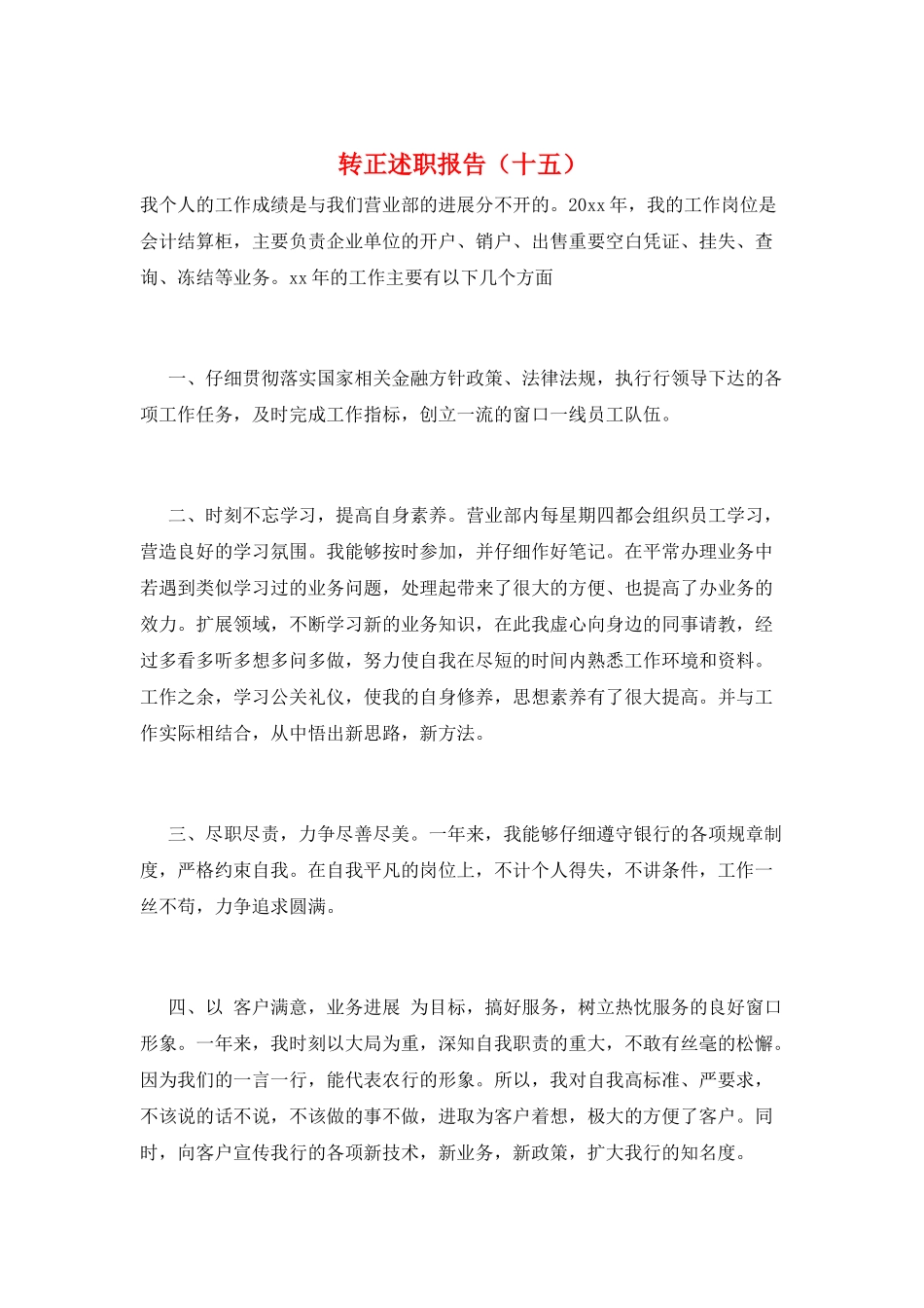 转正述职报告(十五)_第1页
