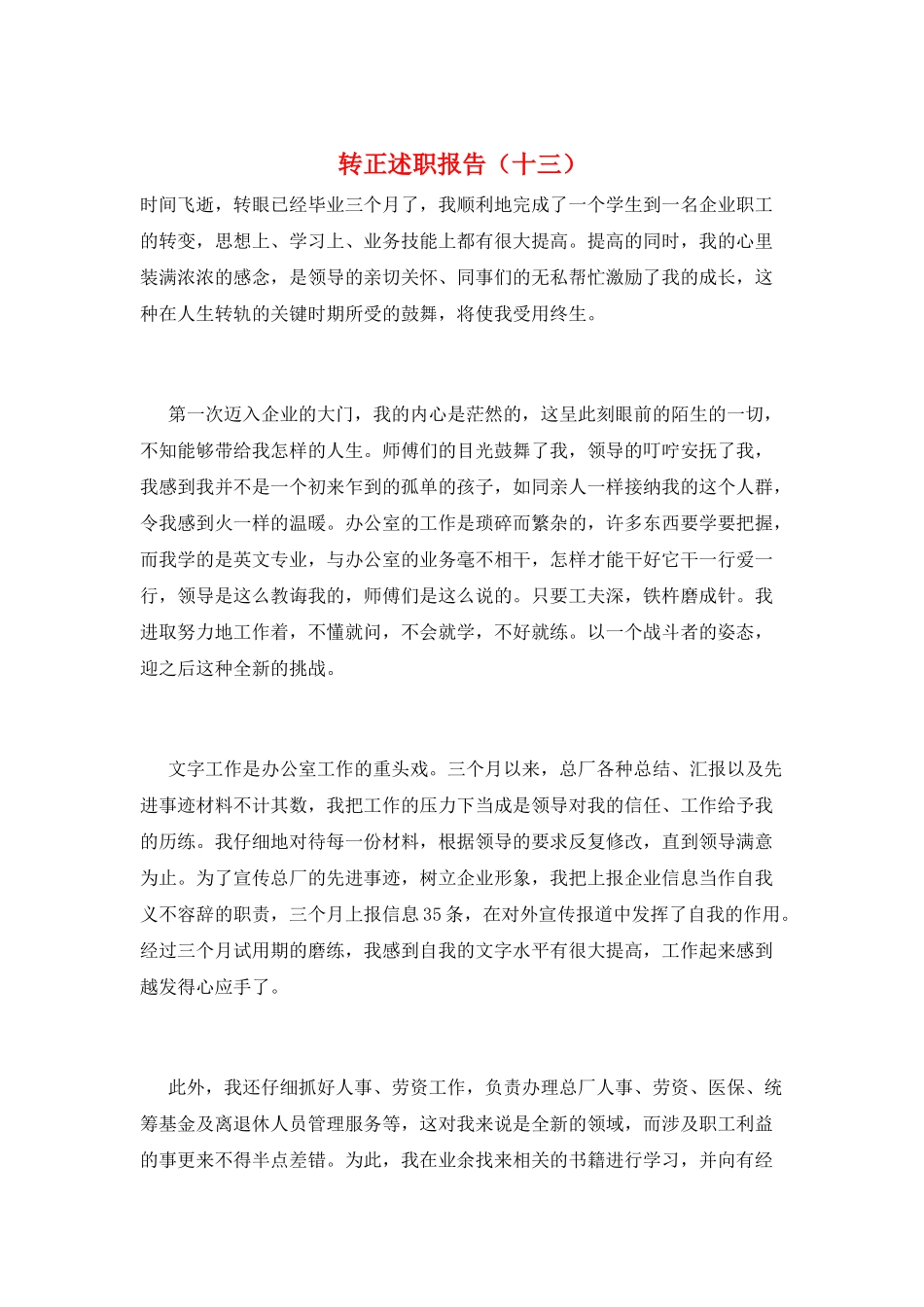 转正述职报告(十三)_第1页
