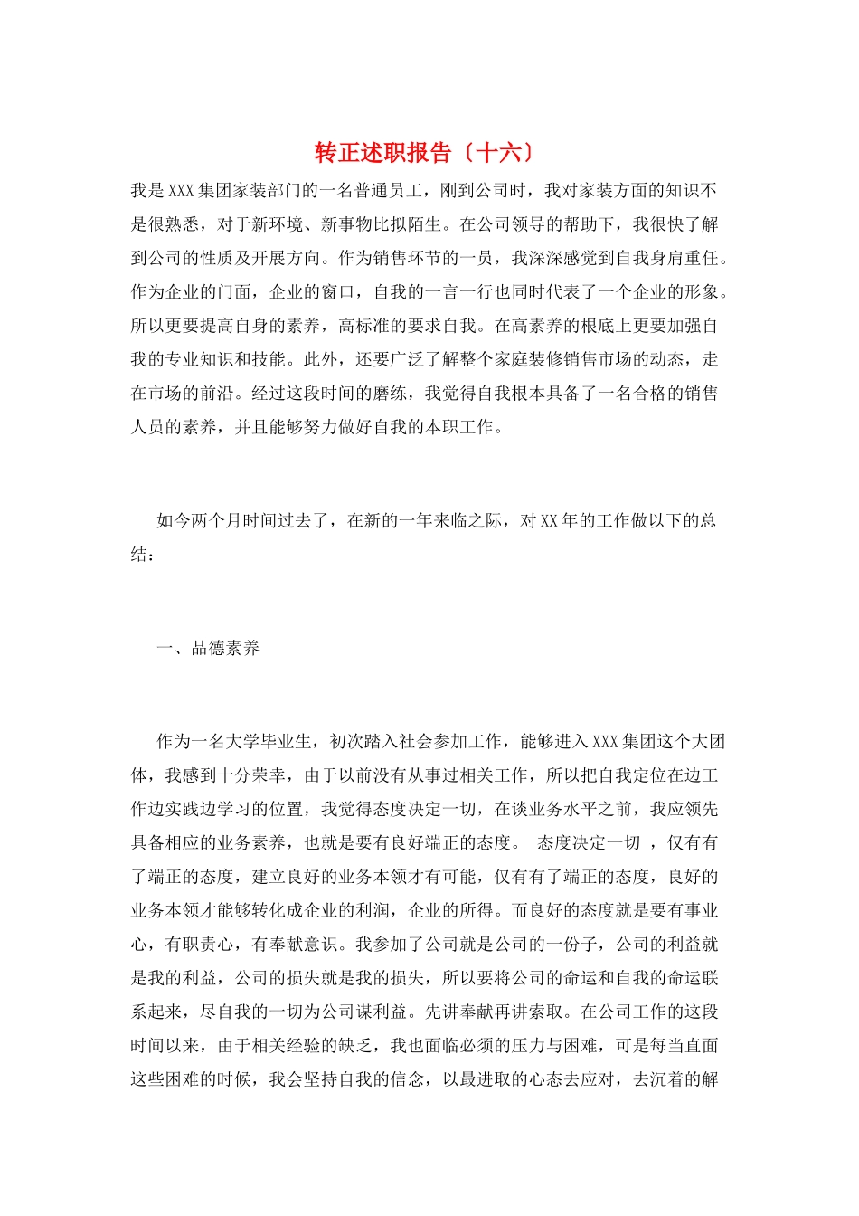 转正述职报告(十六)_第1页