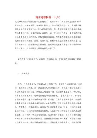转正述职报告(十六)