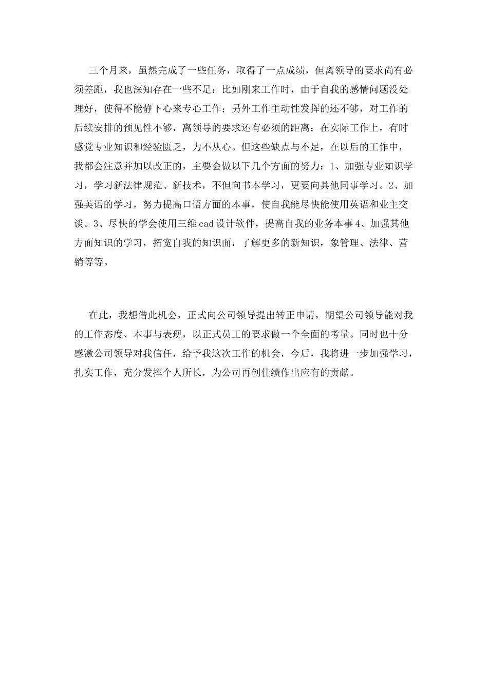 转正述职报告(十八)_第3页