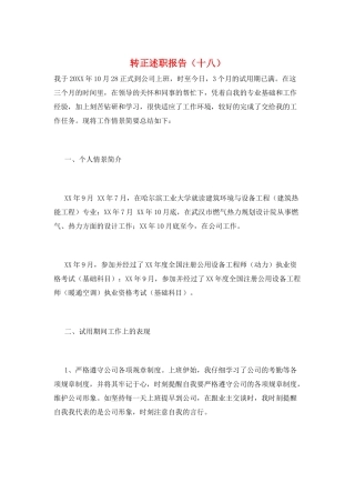 转正述职报告(十八)