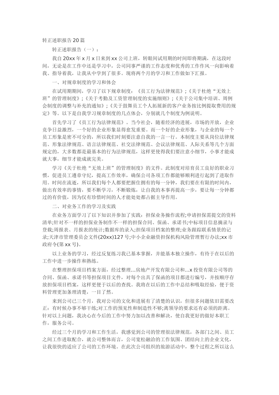 转正述职报告20篇-工作报告-工作总结_第1页