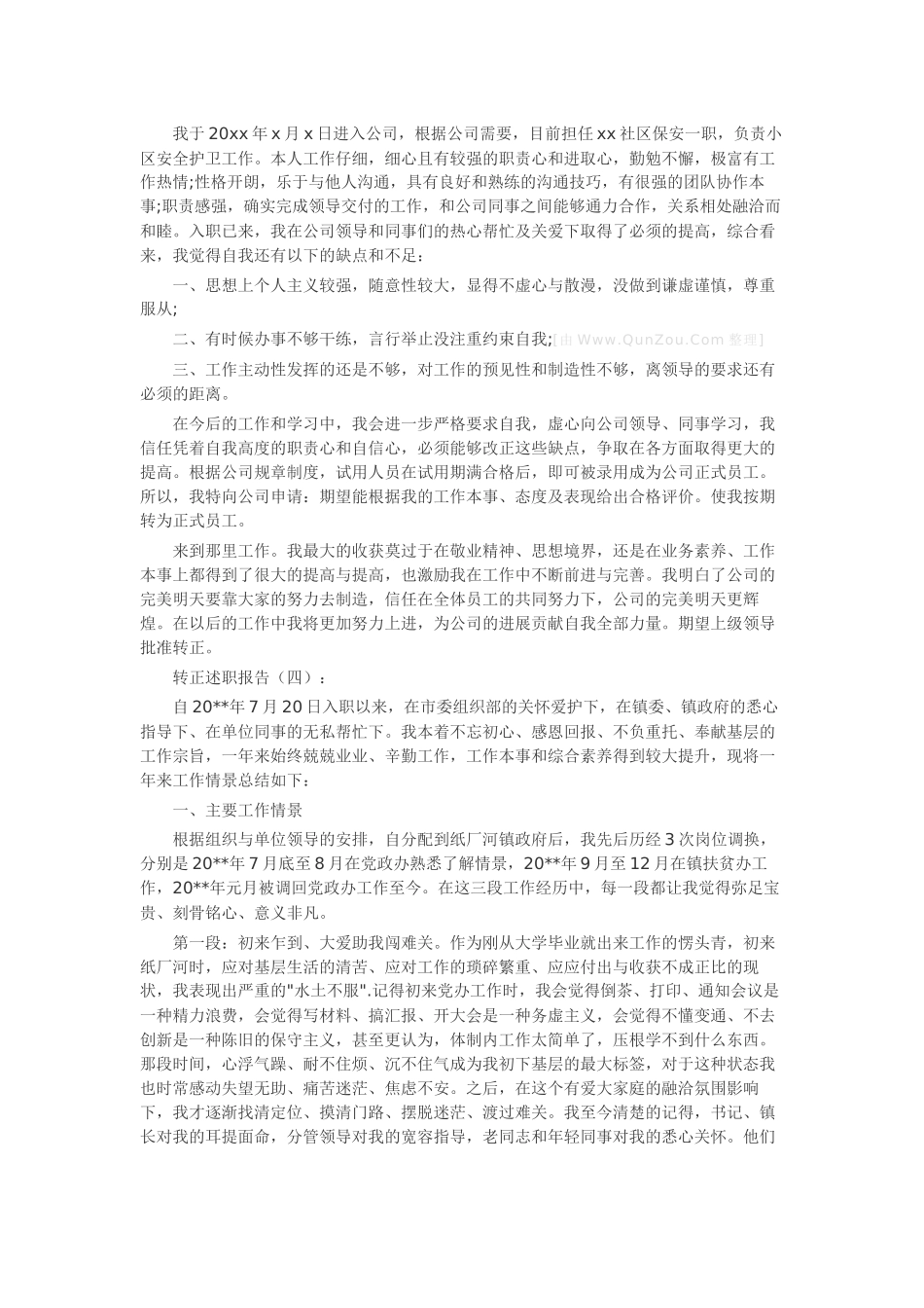 转正述职报告20篇-工作报告-工作总结_第3页