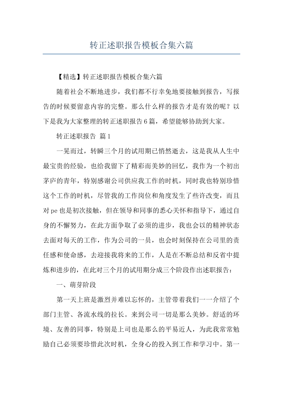 转正述职报告模板合集六篇_第1页