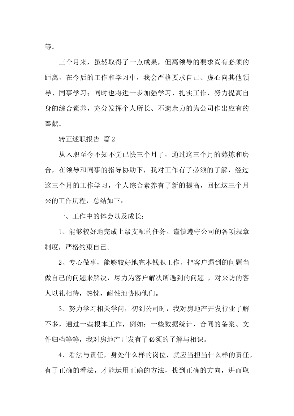 转正述职报告模板合集六篇_第3页