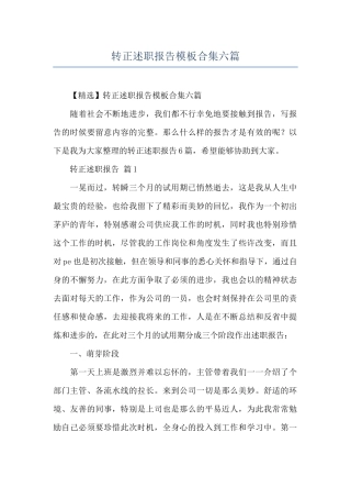 转正述职报告模板合集六篇