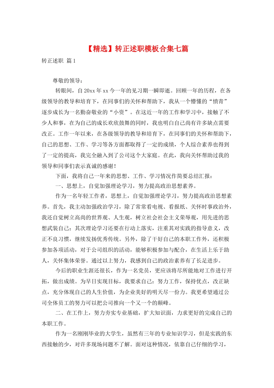 转正述职模板合集七篇_第1页