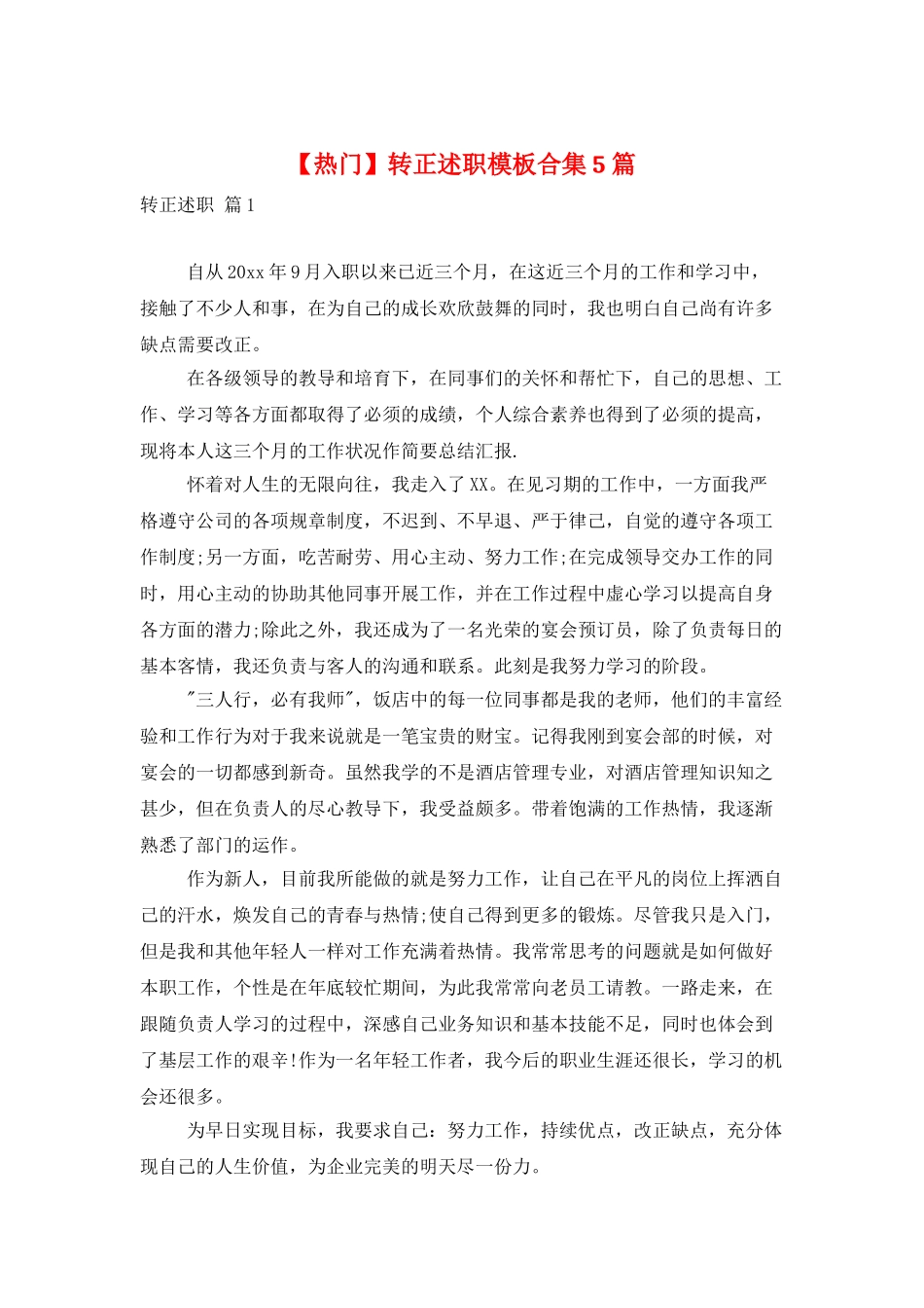 转正述职模板合集5篇_第1页