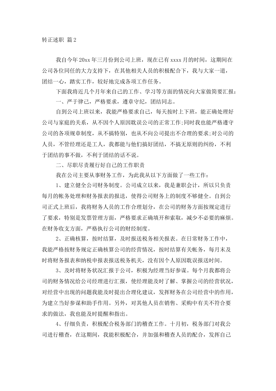 转正述职模板合集5篇_第2页