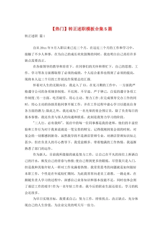 转正述职模板合集5篇