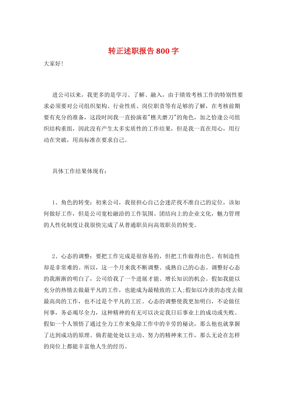 转正述职报告800字_第1页