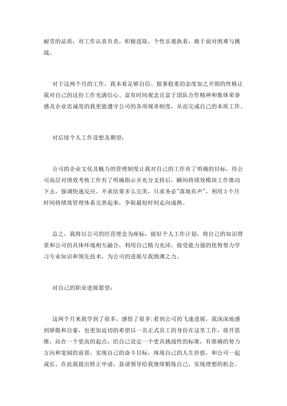 转正述职报告800字_第3页