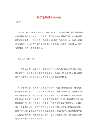 转正述职报告800字