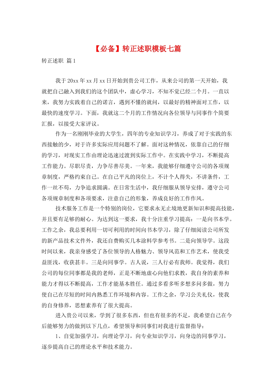 转正述职模板七篇_第1页