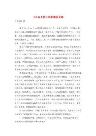 转正述职模板七篇