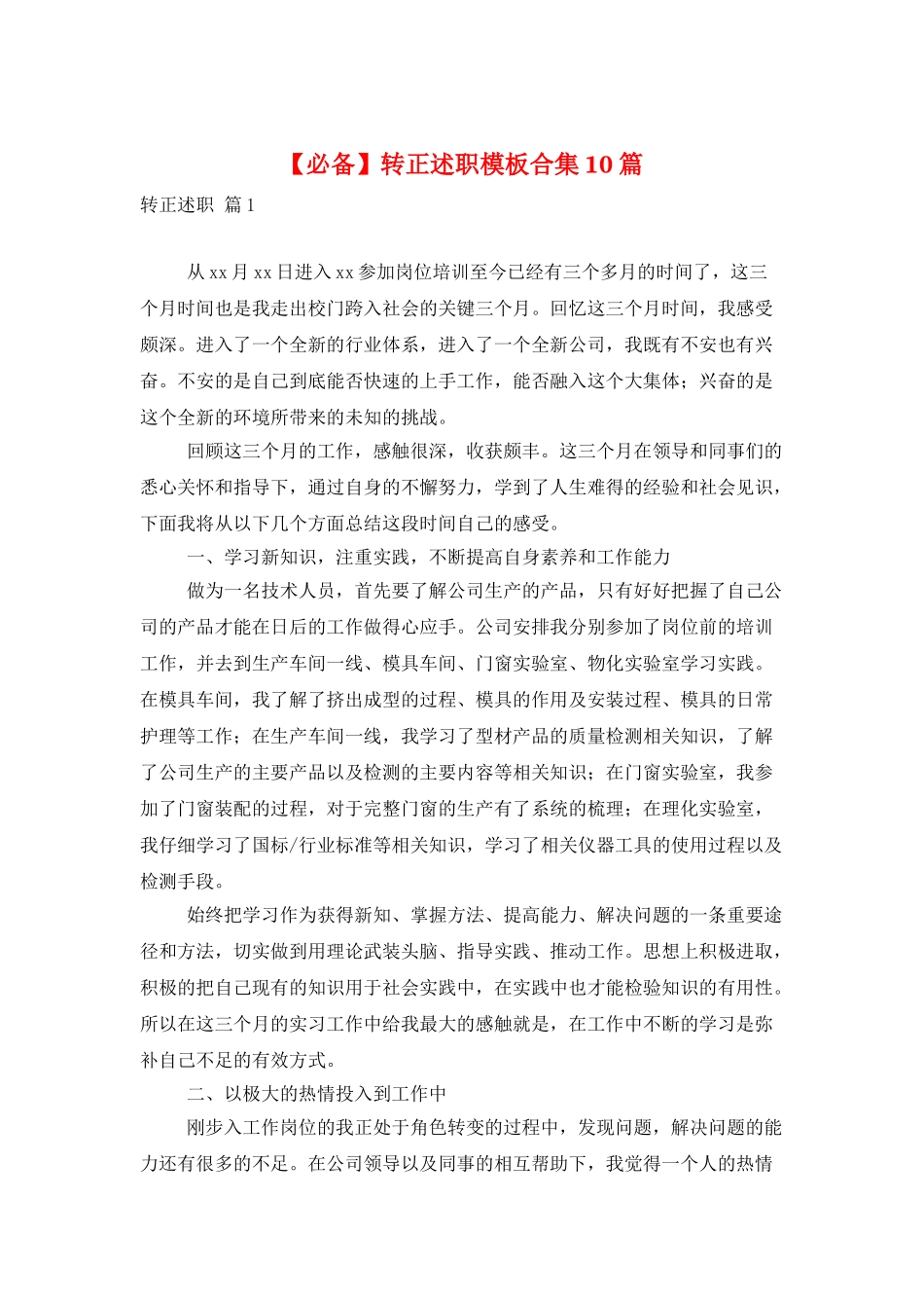 转正述职模板合集10篇_第1页