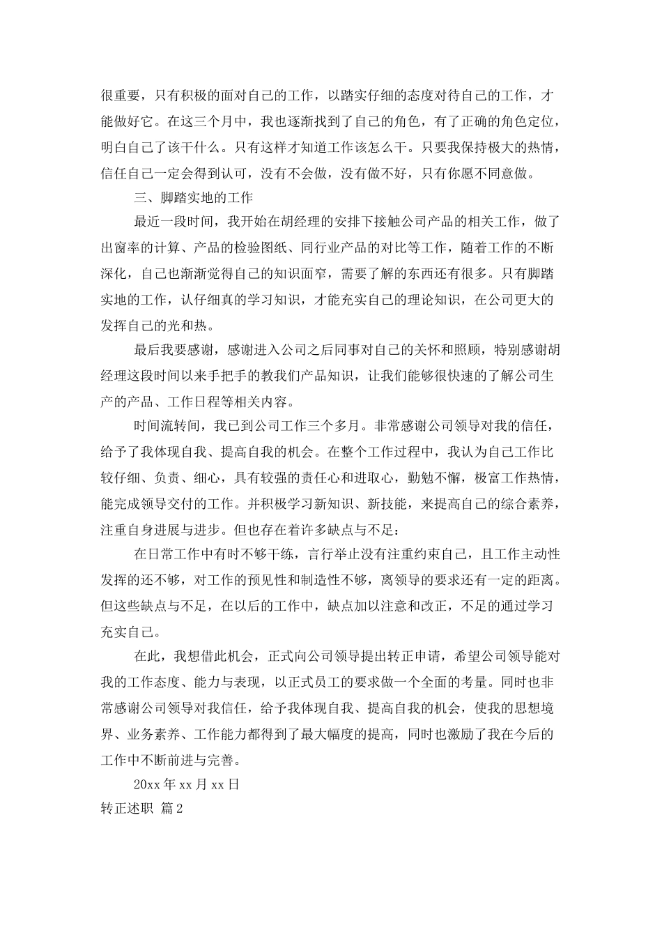 转正述职模板合集10篇_第2页