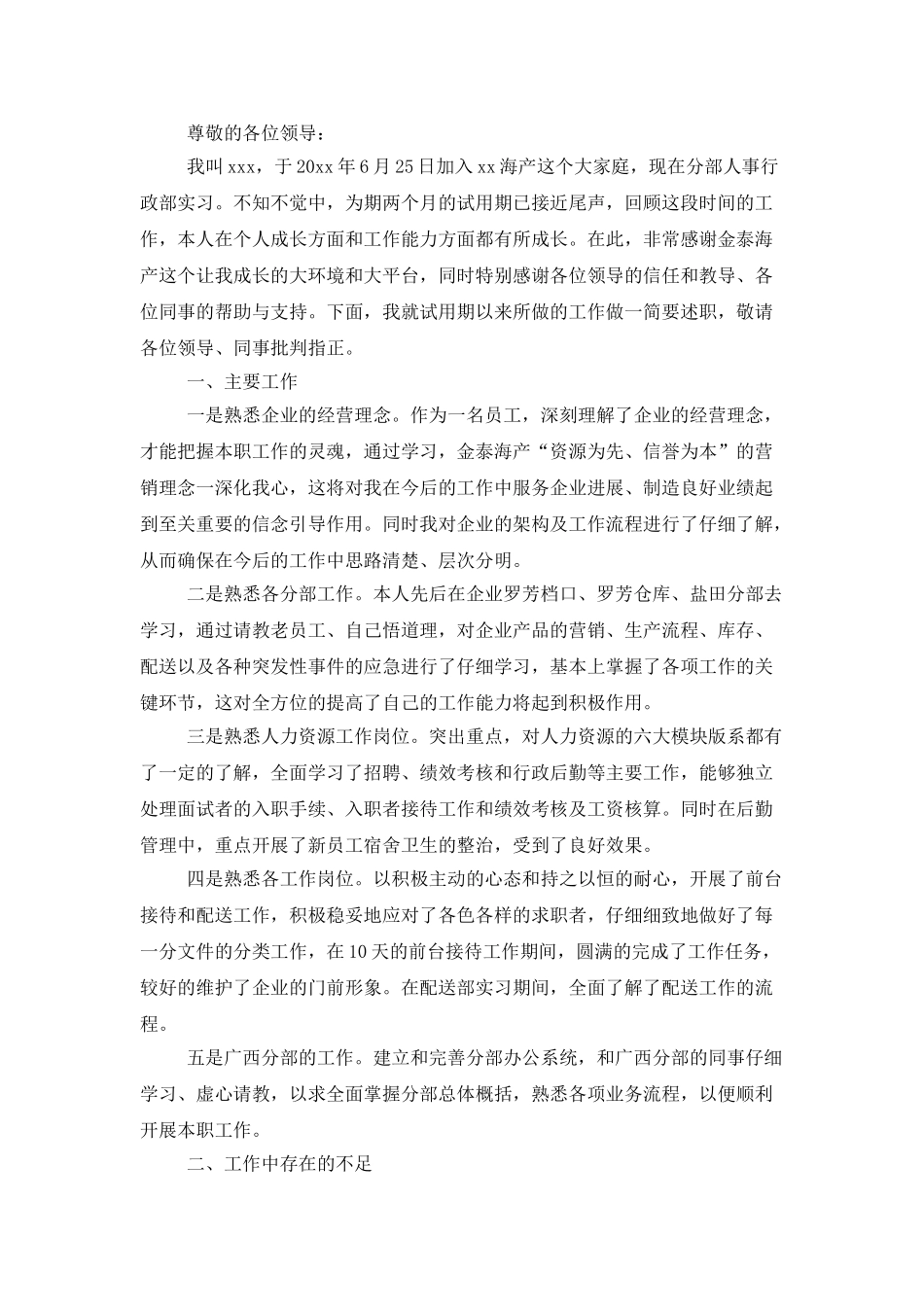 转正述职模板合集10篇_第3页