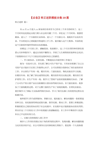 转正述职模板合集10篇