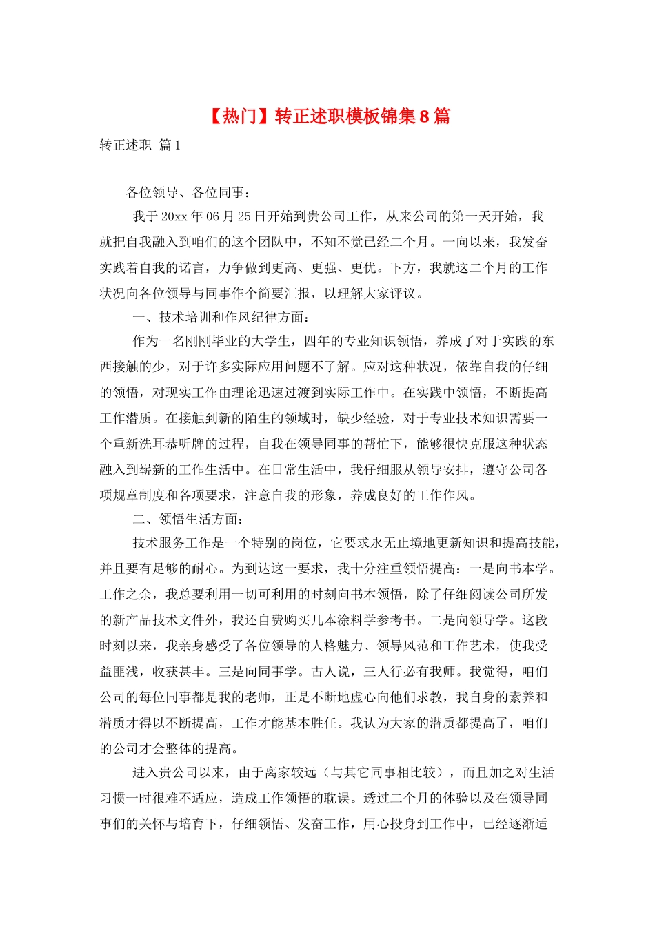 转正述职模板锦集8篇_第1页