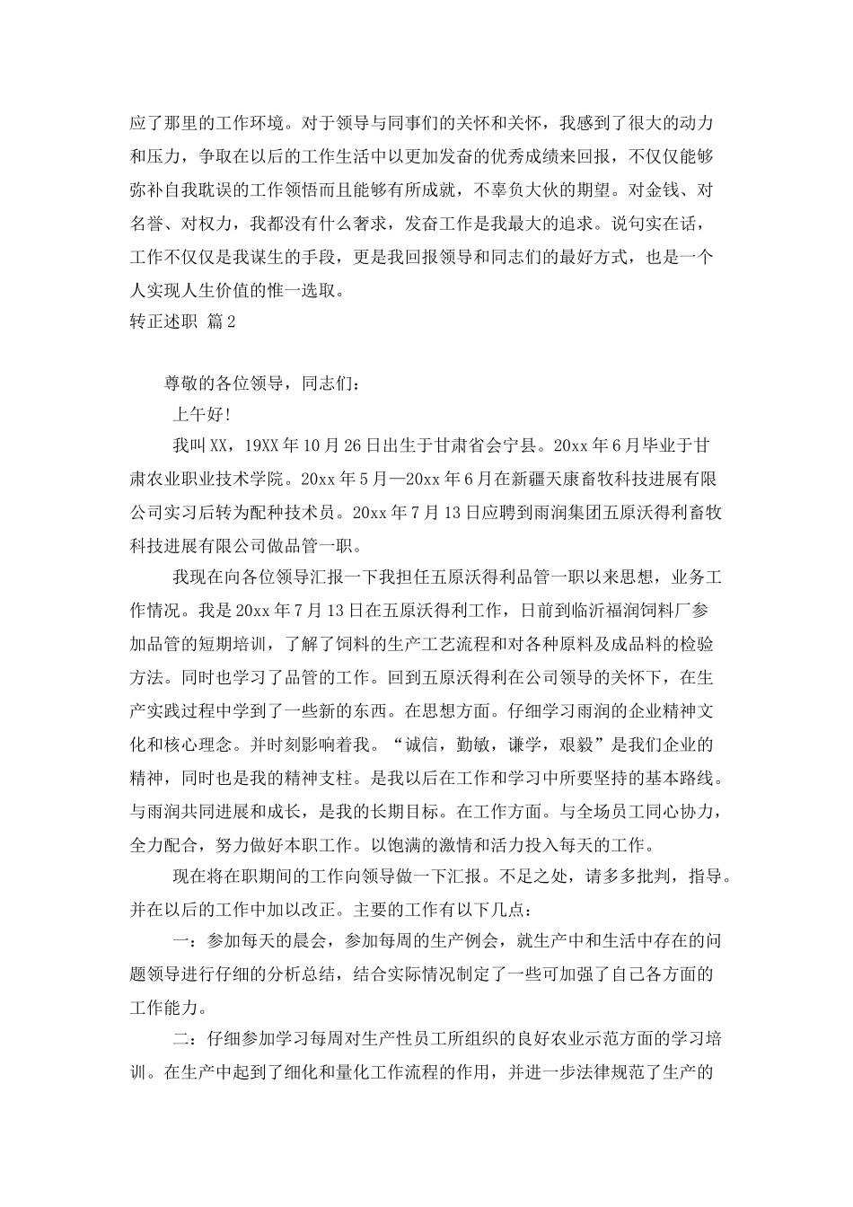 转正述职模板锦集8篇_第2页
