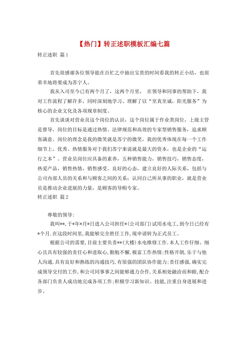 转正述职模板汇编七篇_第1页