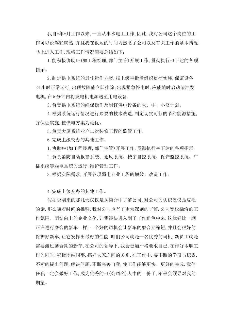 转正述职模板汇编七篇_第2页