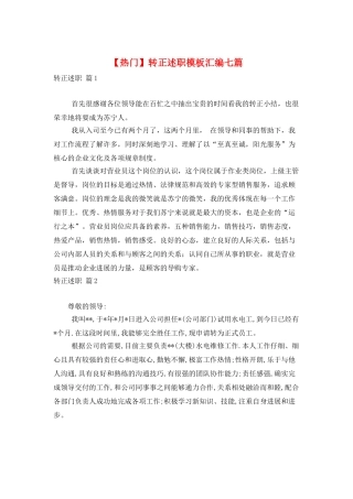 转正述职模板汇编七篇