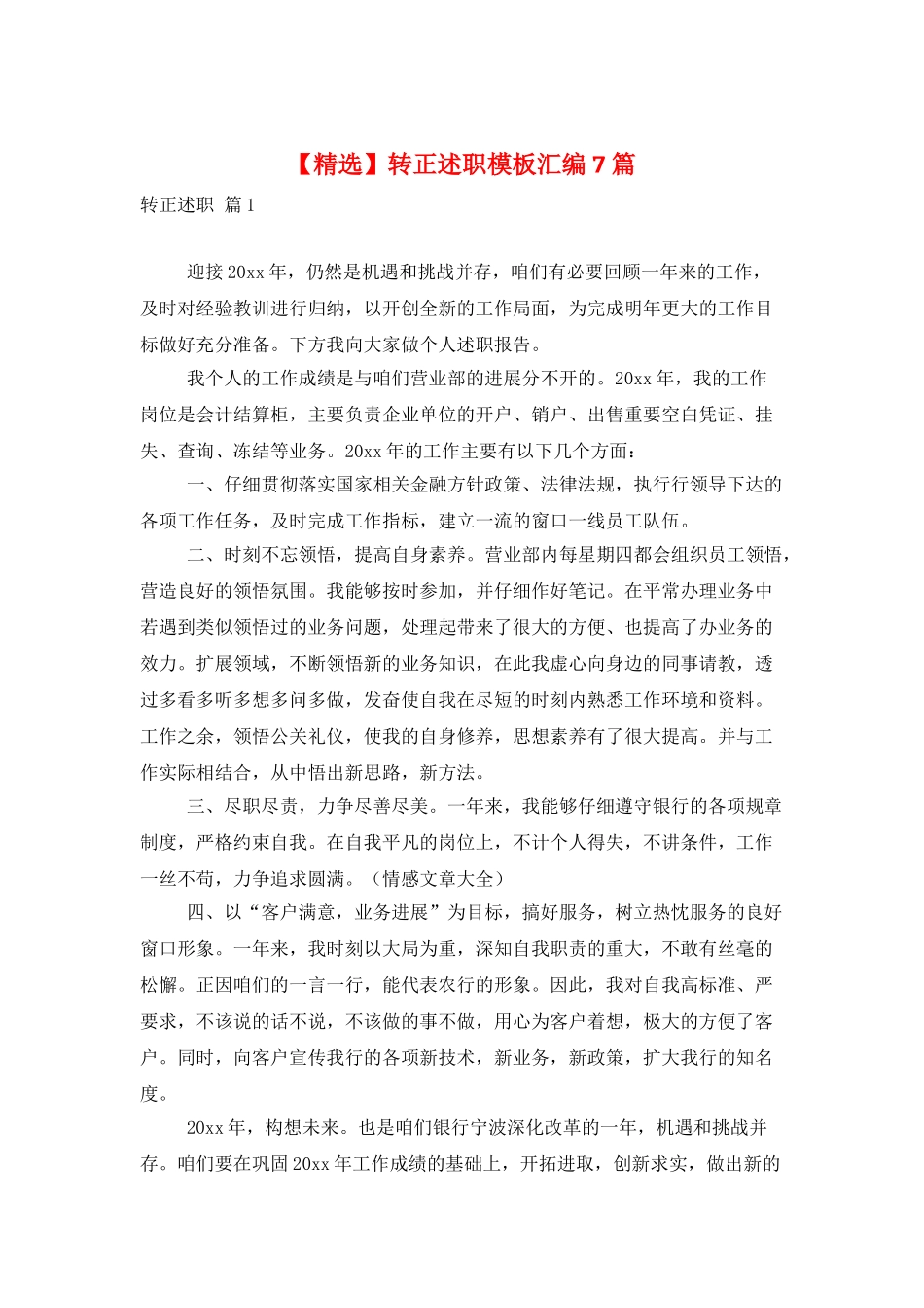转正述职模板汇编7篇_第1页