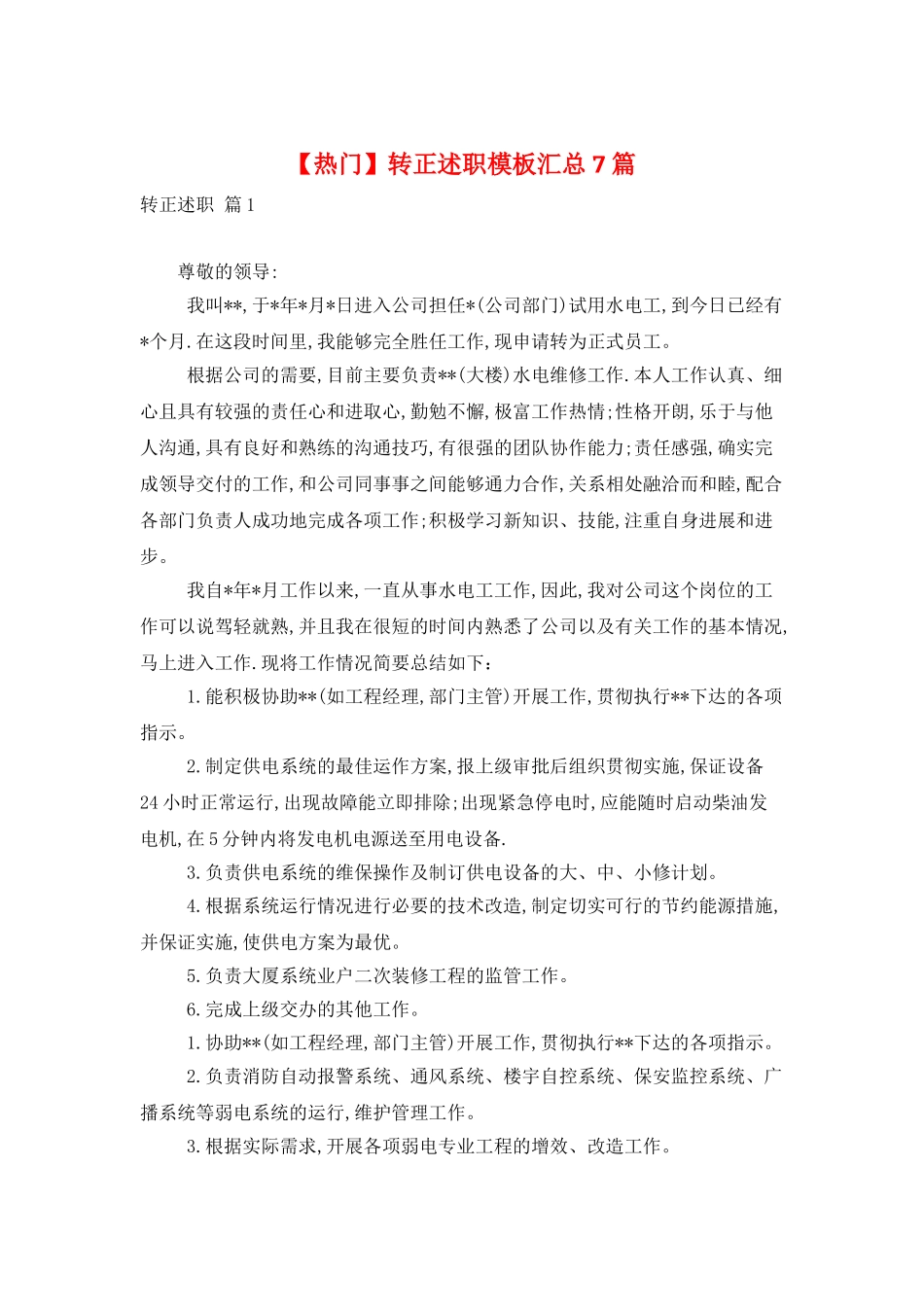 转正述职模板汇总7篇_第1页