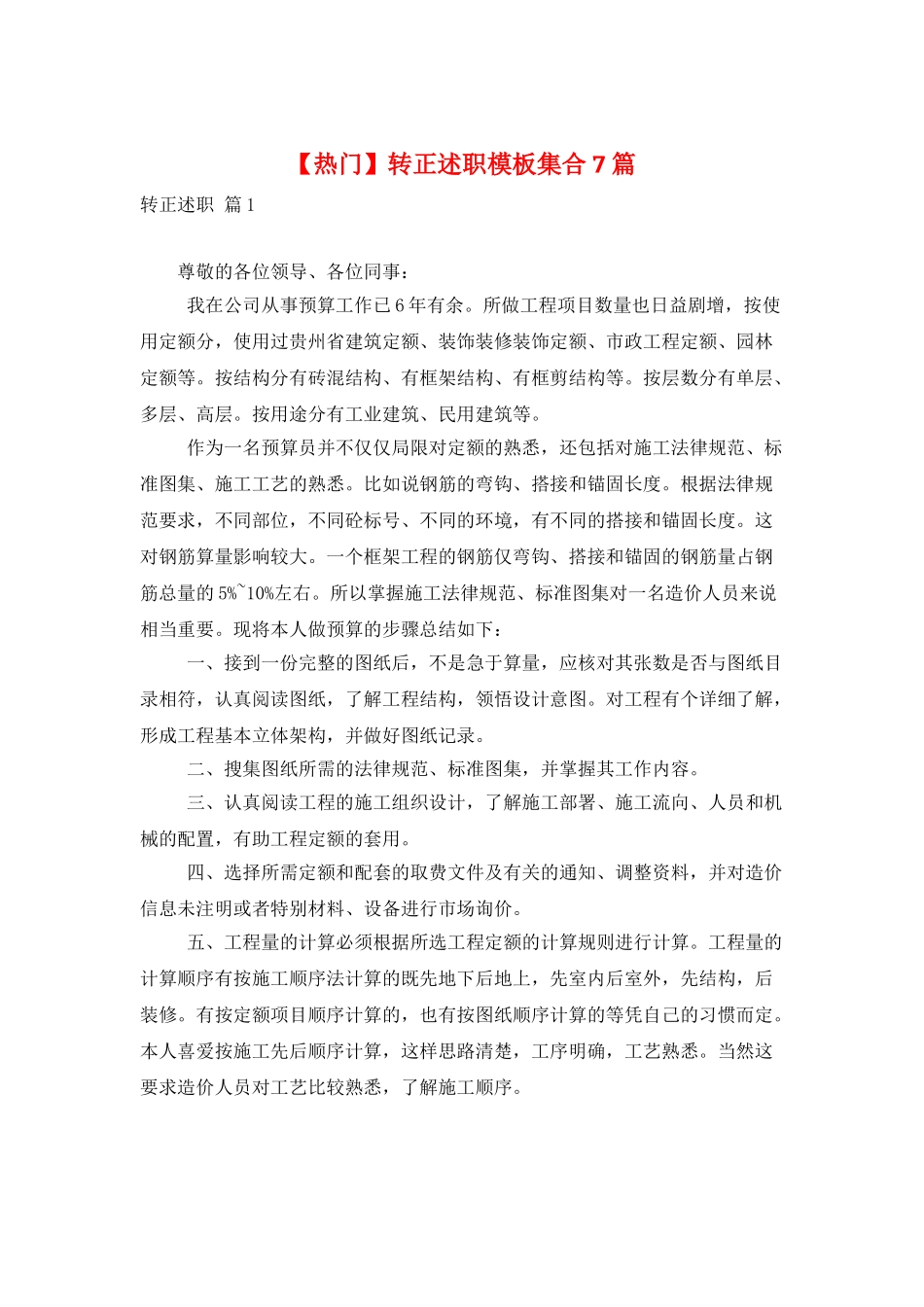 转正述职模板集合7篇_第1页