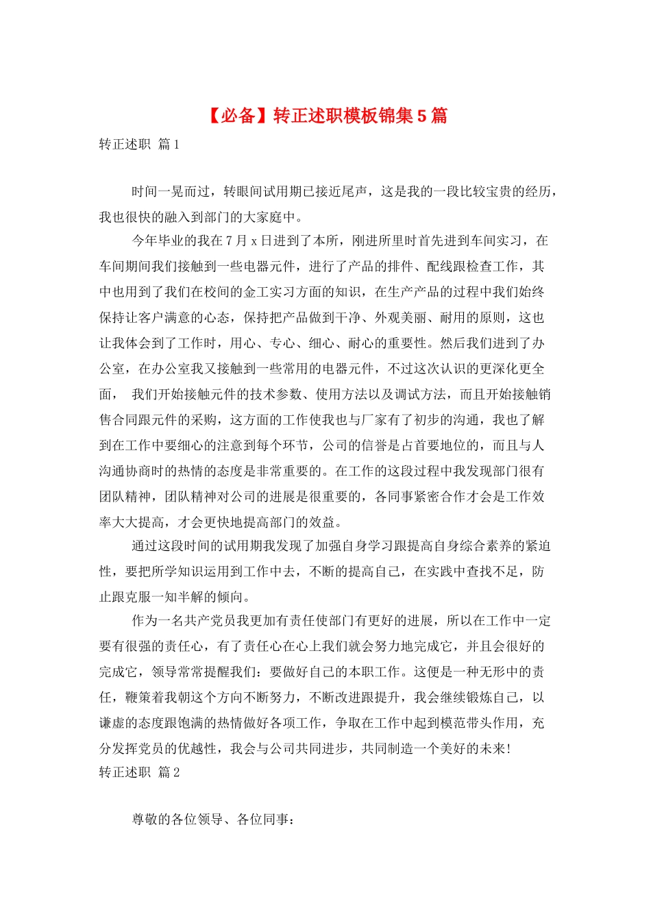 转正述职模板锦集5篇_第1页