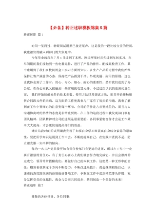 转正述职模板锦集5篇