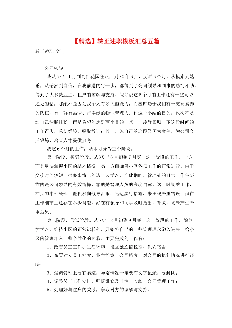 转正述职模板汇总五篇_第1页