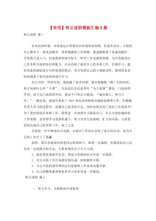 转正述职模板汇编5篇