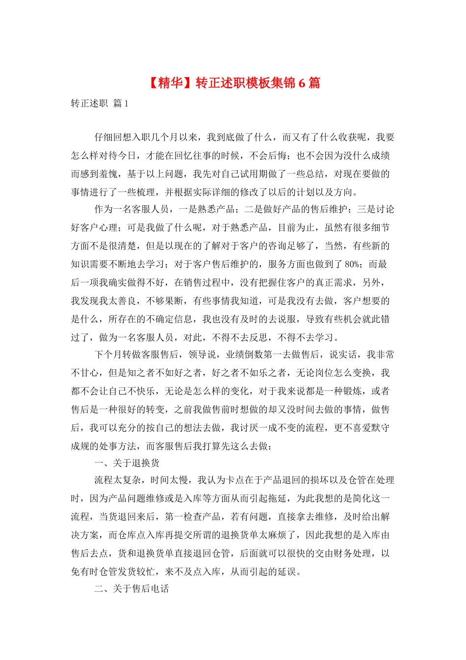 转正述职模板集锦6篇_第1页