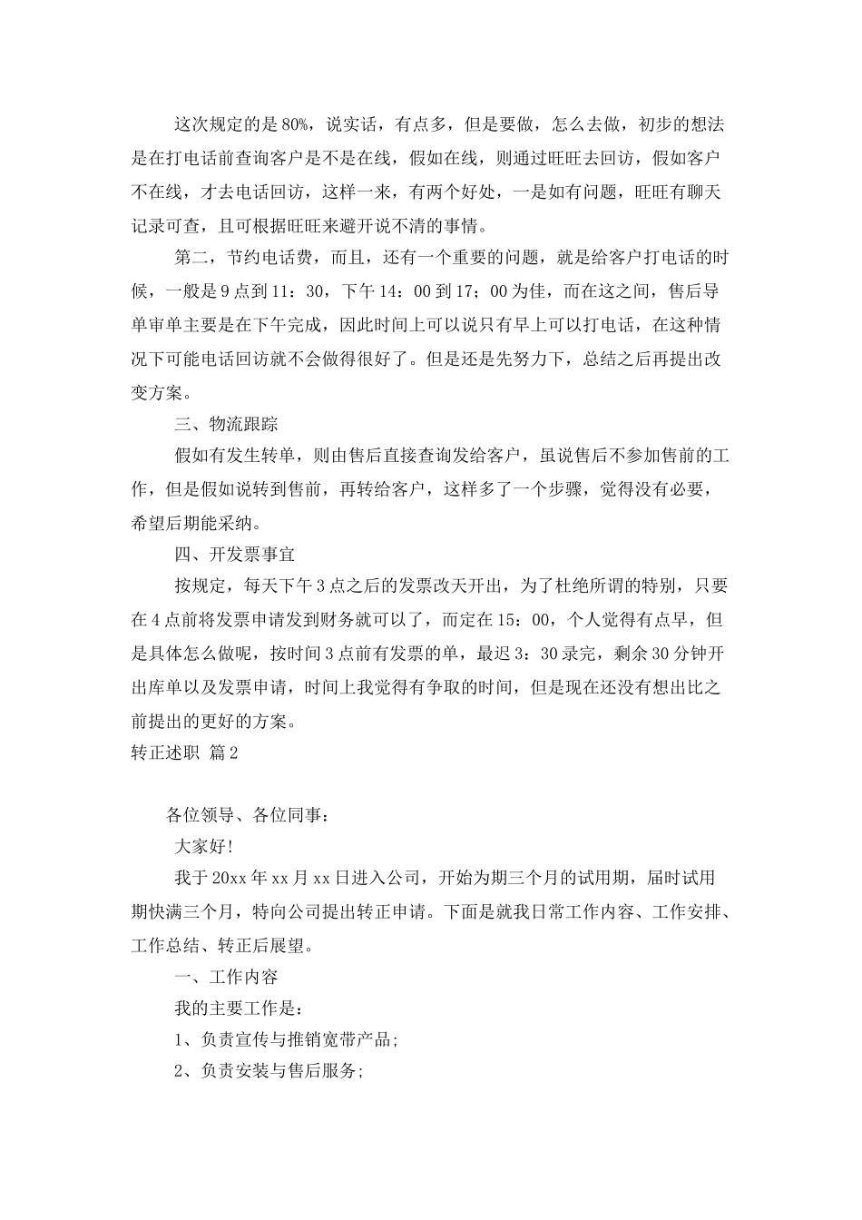 转正述职模板集锦6篇_第2页