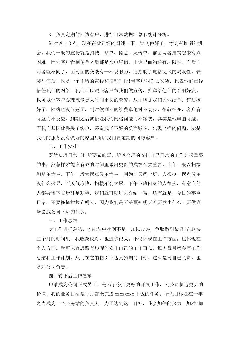 转正述职模板集锦6篇_第3页