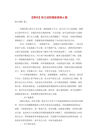 转正述职模板集锦6篇