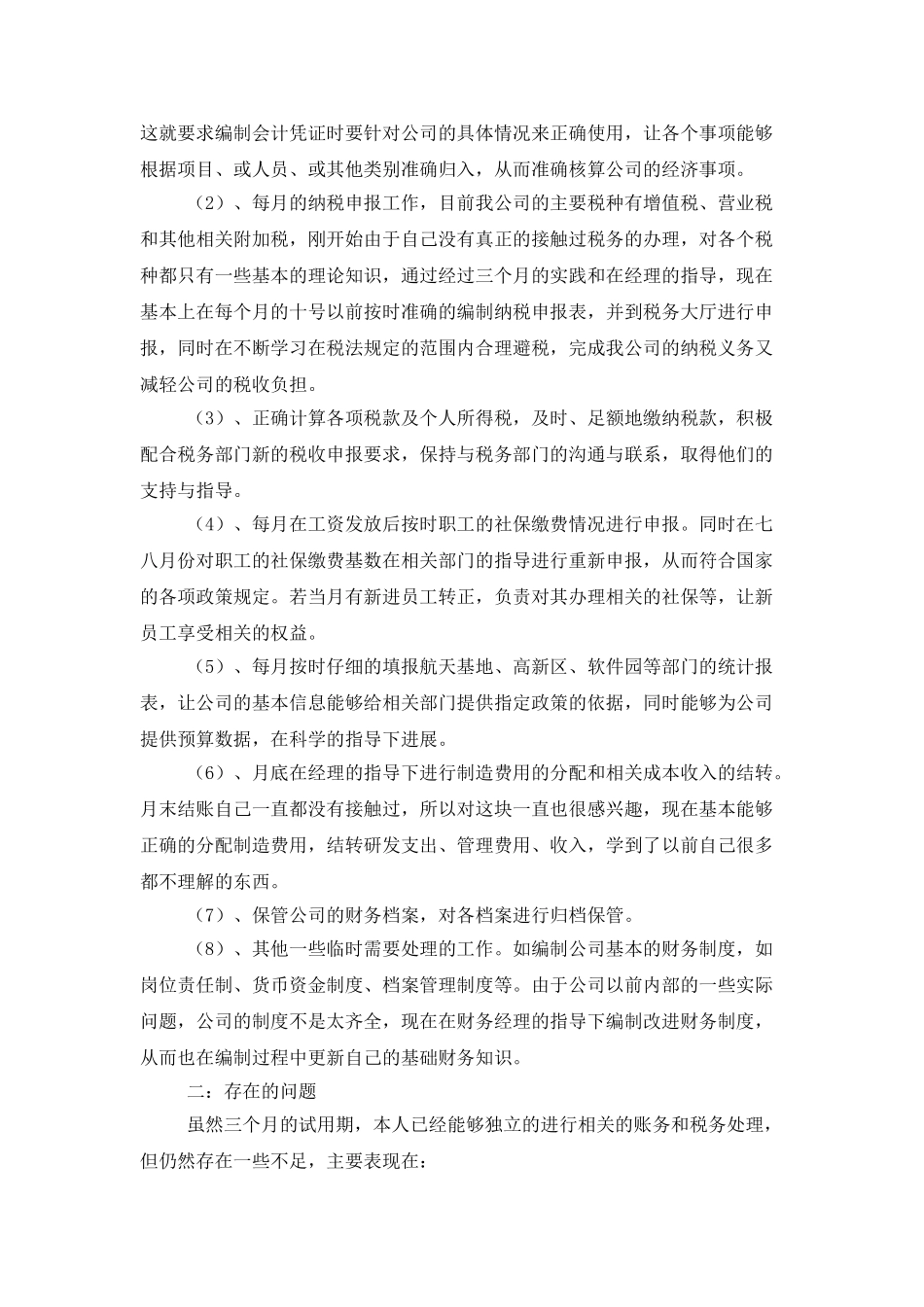 转正述职模板汇编九篇_第2页