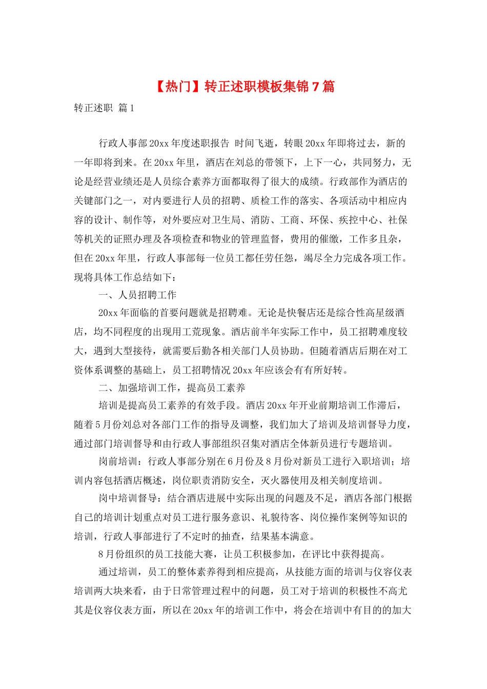 转正述职模板集锦7篇_第1页