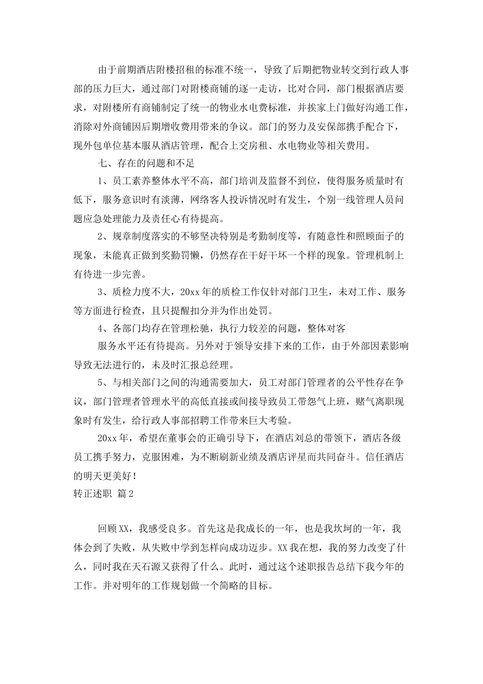 转正述职模板集锦7篇_第3页