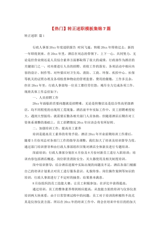 转正述职模板集锦7篇