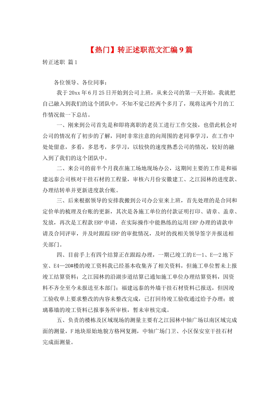 转正述职范文汇编9篇_第1页