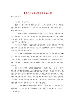 转正述职范文汇编9篇