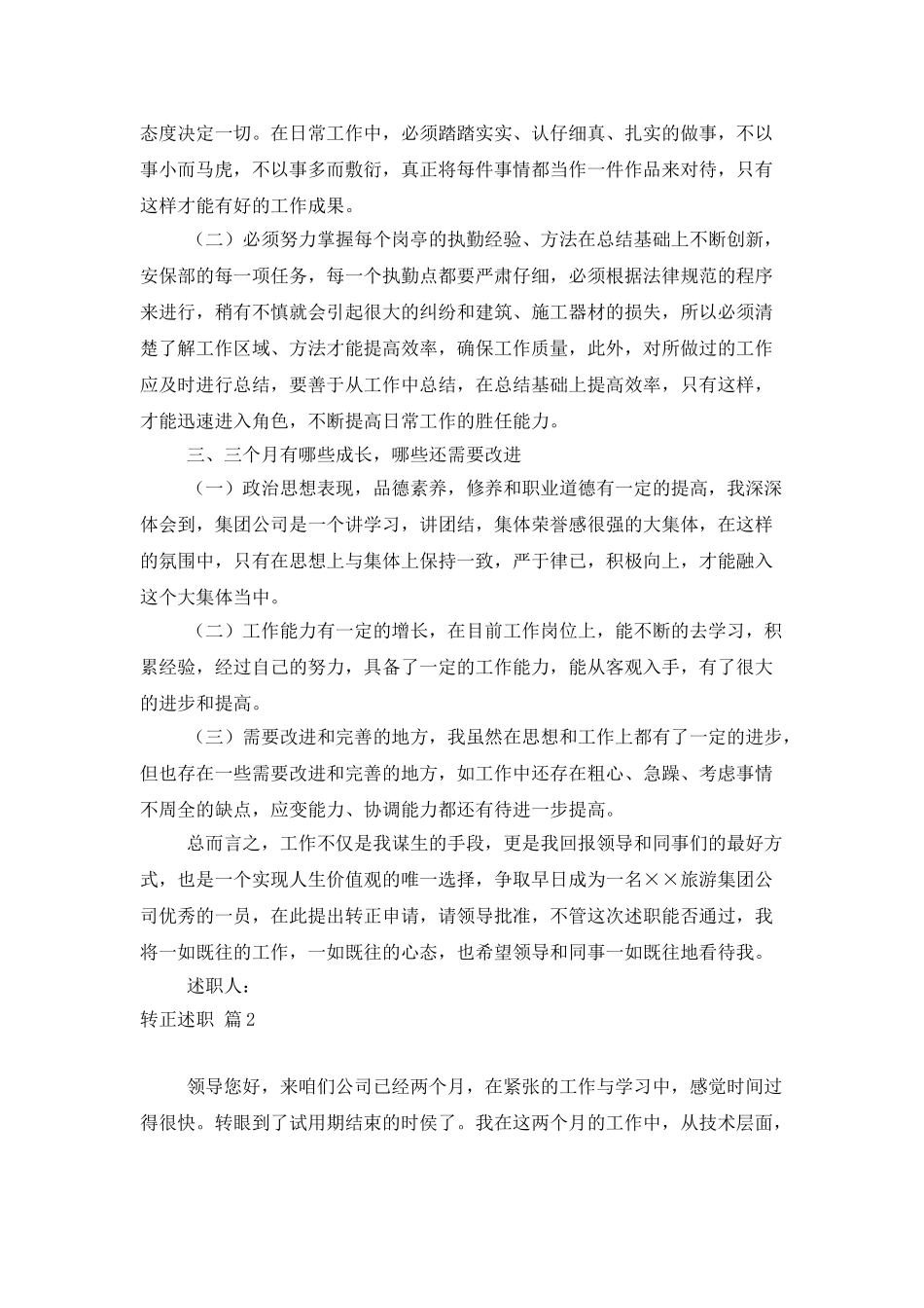 转正述职范文合集七篇_第2页