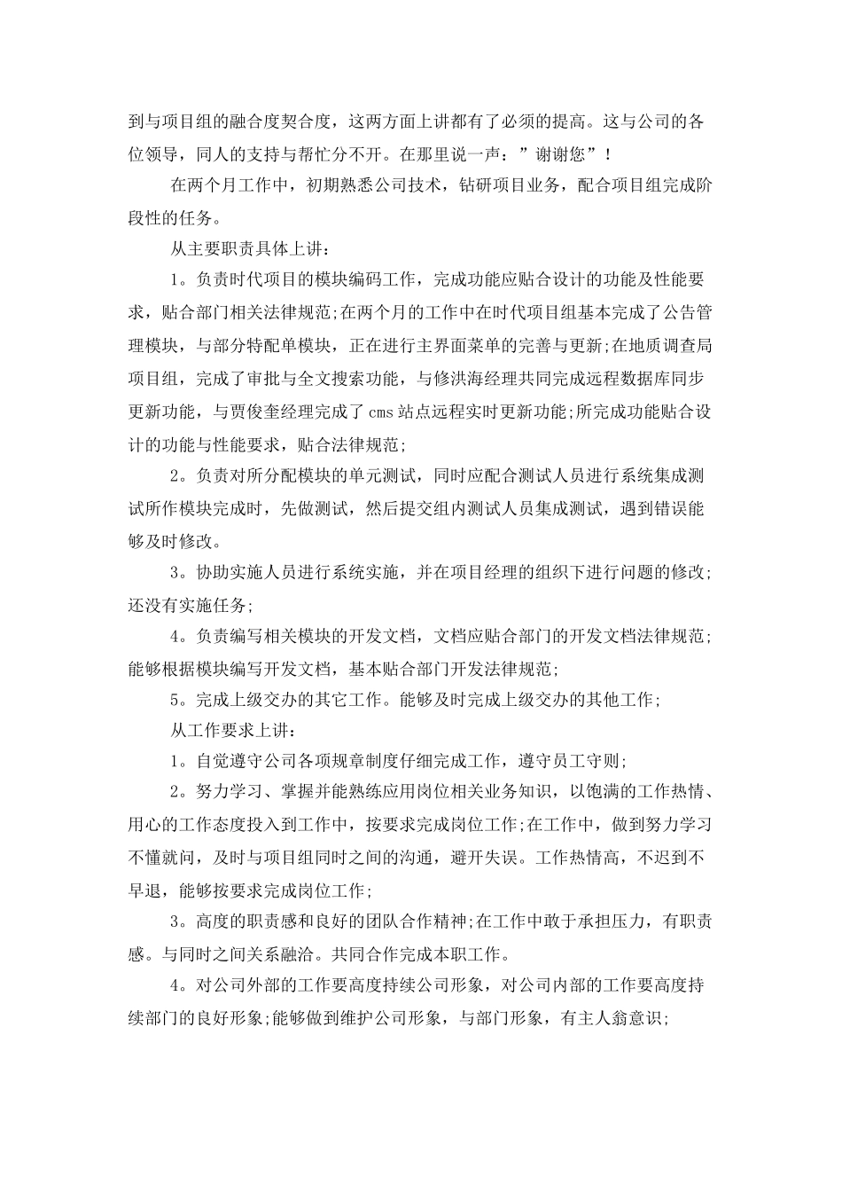 转正述职范文合集七篇_第3页