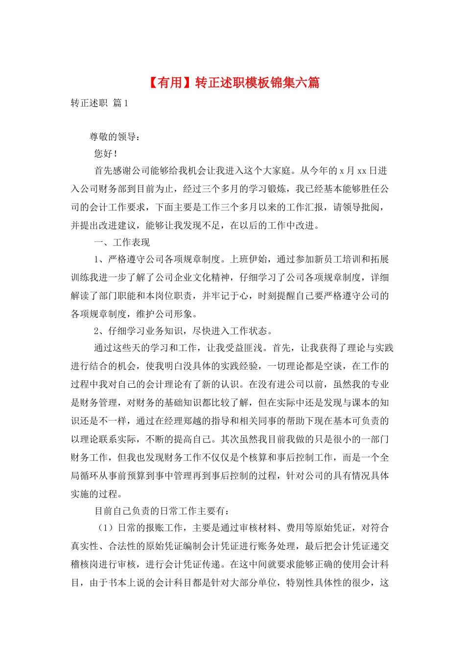 转正述职模板锦集六篇_第1页